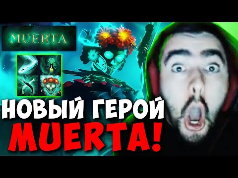 Видео: STRAY ОБЗОР НОВОГО ГЕРОЯ - MUERTA ! ПАТЧ 7.32e ! СТРЕЙ 4500 ММР ! carry mid dota 2 Лучшее со Стреем