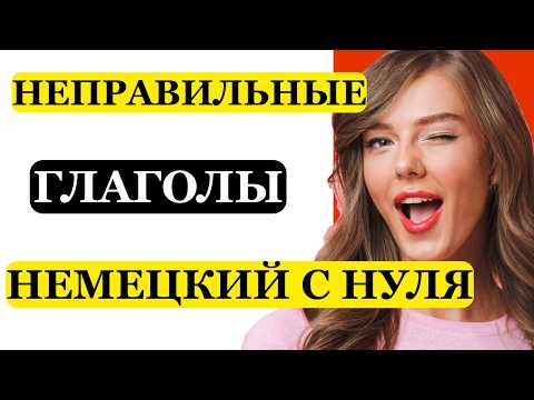 Видео: 🔥 20 немецких глаголов, которые сделают вашу речь живой! С примерами и переводом