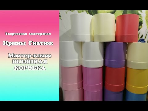 Видео: Шляпная коробка-светильник