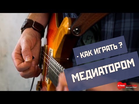Видео: Как играть медиатором. Основы.