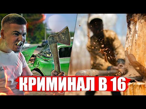 Видео: МОЯ КРИМИНАЛЬНАЯ ИСТОРИЯ (ПЬЯНЫЙ С ТОПОРОМ)