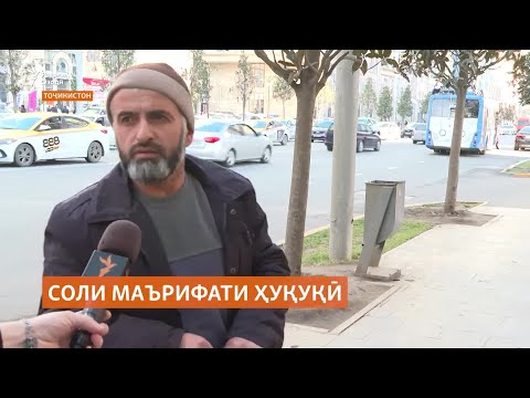 Видео: "Соли маърифати ҳуқуқӣ" дар Тоҷикистон. Чаро?