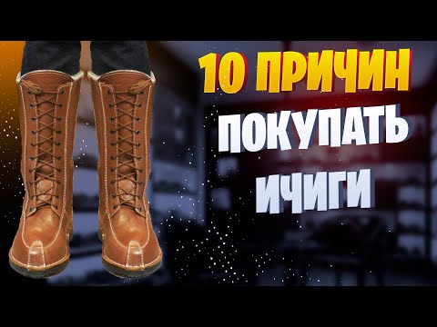 Видео: 10 ПРИЧИН ПОКУПАТЬ ИЧИГИ CHOKE CHOKE / ОБУВЬ / ОХОТА / ОБУВЬ ДЛЯ ОХОТЫ