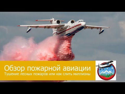 Видео: Обзор пожарной авиации. Тушение лесных пожаров или как слить миллионы
