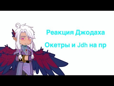 Видео: Реакция Джодаха, Окетры и Jdh на пр//приятного просмотра!💞