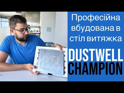 Видео: Професійна вбудована в стіл витяжка DUSTWELL Champion