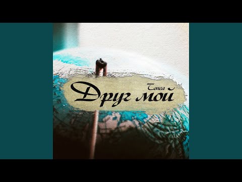Видео: Друг мой