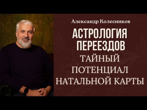 Видео: Неизведанные возможности астрологии пространства (переездов)