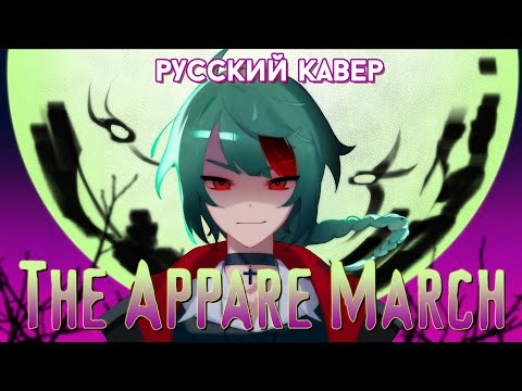 Видео: MILGRAM — The Appare March | РУССКИЙ КАВЕР | higanbanban