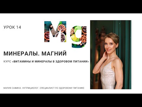 Видео: Магний. Минералы. Урок 14. Нутрициолог Мария Сафина