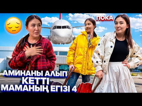 Видео: АМИНАНЫ АЛЫП КЕТТІ😭/МАМАНЫҢ ЕГІЗІ 4🙀🤯😢#trend 