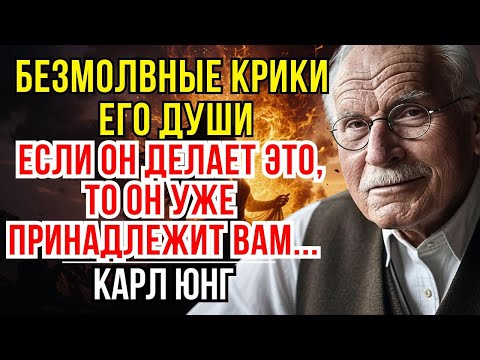 Видео: 5 знаков, что он ваш, даже если он молчит— Карл Юнг