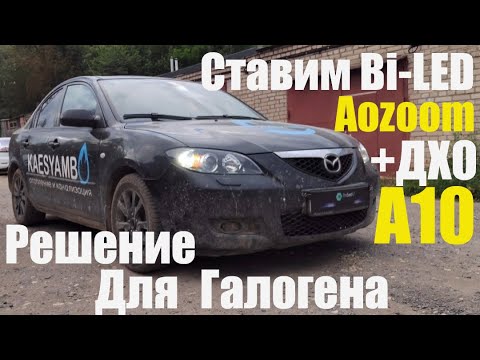 Видео: Mazda 3 ставим Bi led Фары на прокачку