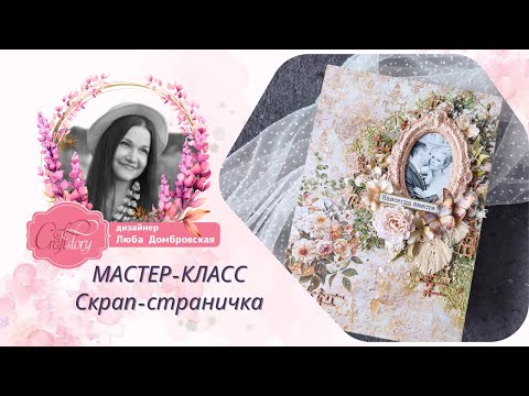 Видео: МК скрап страничка, дизайнер Любовь Домбровская