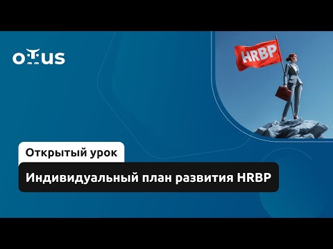 Видео: Индивидуальный план развития HRBP // Демо-занятие курса «IT HRBP»