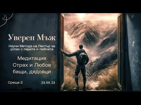 Видео: Уверен Мъж -  ВЛЕЗ В УСТАТА НА ЛЪВА - Среща 2  - Медитация "Страх и Любов бащи, дядовци"