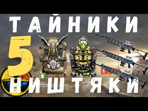 Видео: ТРИ ГАУСС ПУШКИ | ТАЙНИКИ | НИШТЯКИ | ПРИКОЛЫ Часть 5. S.T.A.L.K.E.R. Тень Чернобыля | 1.0006 |