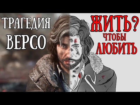 Видео: Что случилось с Версо? Анализ личности и роли в сюжете | Clair Obscur: The expedition 33
