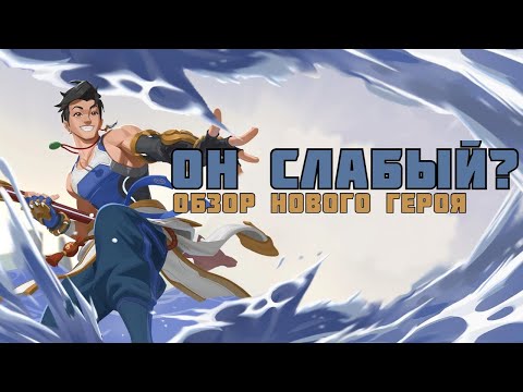 Видео: Обзор нового водного героя У Яна в OVERWATCH 2