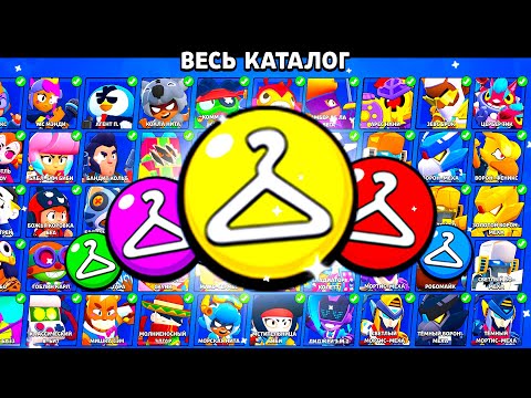 Видео: КУПИЛ ВСЕ СКИНЫ ИЗ КАТАЛОГА В БРАВЛ СТАРС! СКОЛЬКО Я ПОТРАТИЛ ГЕМОВ...