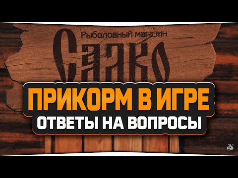 Видео: Прикорм — Как это работает? Русская Рыбалка 4