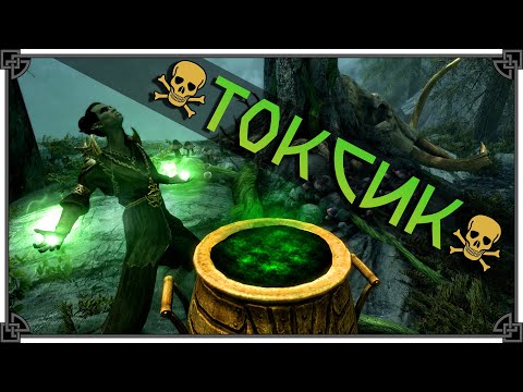 Видео: SKYRIM • МОЩНЕЙШИЙ БИЛД ЧЕРЕЗ ЯДЫ • ТОКСИК ☠️