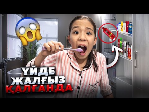 Видео: ЖАНСАЯ ҮЙДЕ ЖАЛҒЫЗ ҚАЛҒАНДА🤪| ШАМПУНЬДІ НЕ ҚҰЛАТТЫ?😱ДУХЫҢ ЖЕТСЕ СОҢЫНА ДЕЙІН КӨР🤯🤯🤯