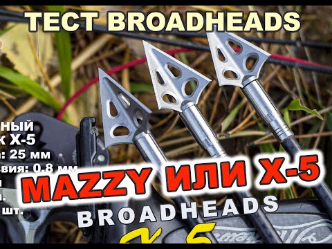 Видео: Тест Broadheads Muzzy или X 5