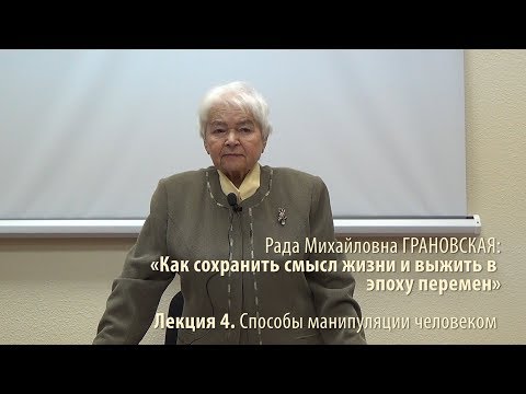 Видео: Лекция 4. Способы манипуляции человеком