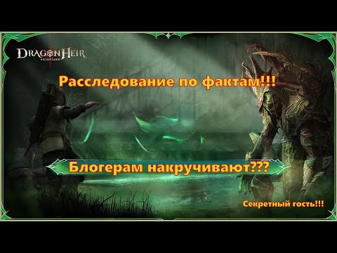 Видео: Блогерам накручивают??? Разоблачение одного из них! | Dragonheir: Silent Gods