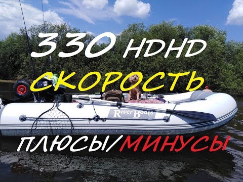 Видео: Лодка River Boats 330  НДНД с мотором 9,8 замер скорости, плюсы, минусы...