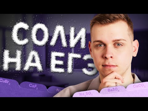 Видео: Полная классификация и номенклатура солей | Химия с Сашей Сильвер | ЕГЭ 2026 | СМИТАП