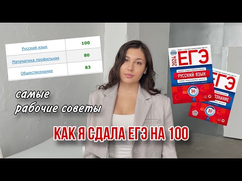 Видео: СДАЛА ЕГЭ на 100 / ЛУЧШИЕ СОВЕТЫ НА 80+ / Можно ли списать? 📲 Подготовка БЕЗ СТРЕССА И ЗУБРЕЖКИ