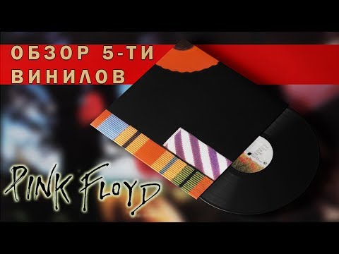 Видео: Обзор и сравнение пластинок Pink Floyd - The Final Cut
