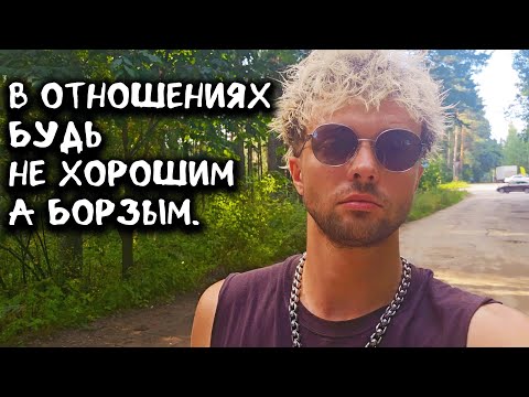 Видео: В отношениях будь не хорошим,а борзым.