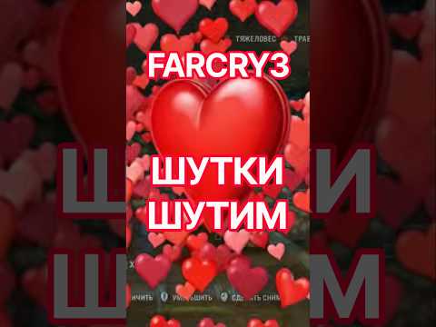Видео: момент из видео #farcry3 #юмор #игры #прохождение #прикол #memes #gta