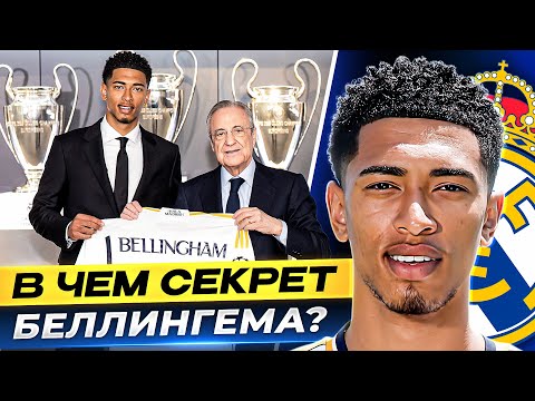 Видео: В чем секрет БЕЛЛИНГЕМА? Главный летний ТРАНСФЕР мадридского РЕАЛА! @GOAL24