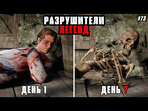 Видео: RDR 2 - РАЗРУШИТЕЛИ ЛЕГЕНД #73