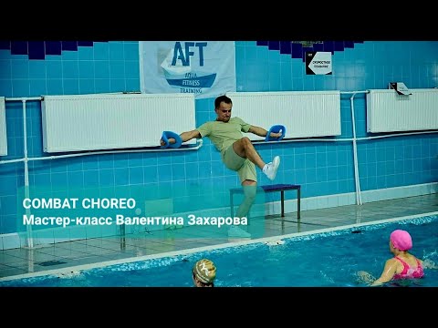 Видео: Мастер-класс Валентина Захарова COMBAT CHOREO на конвенции AFT CONVENTION, 4.11.2023