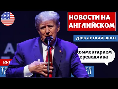 Видео: АНГЛИЙСКИЙ ПО НОВОСТЯМ - 38 - Trump says he will be arrested