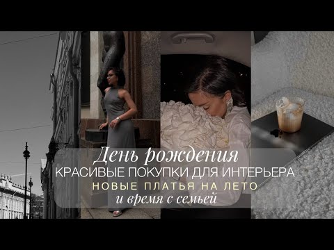 Видео: ДЕНЬ РОЖДЕНИЯ | ПОКУПКИ ДЛЯ ДОМА ИЗ LA REDOUTE | НОВЫЕ ПЛАТЬЯ НА ЛЕТО | ВРЕМЯ С СЕМЬЕЙ
