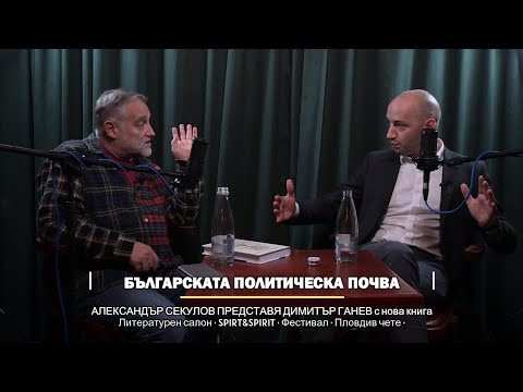 Видео: Александър Секулов и Димитър Ганев за "Българската политическа почва", Лит клуб "SPIRT&SPIRIT"