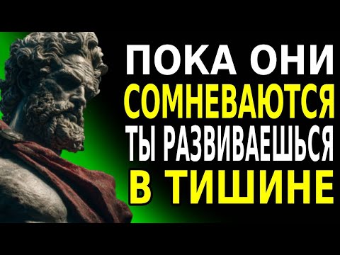 Видео: Как продолжать,даже когда никто не верит в тебя | Стоическая мудрость