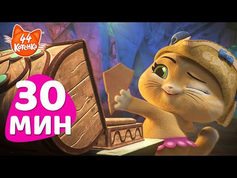 Видео: НОВОЕ! + 30 МИН | За-мяу-чательный поиск сокровищ 🪙🏆 | 44 Котёнка