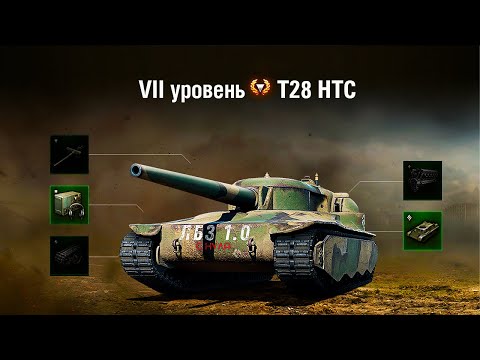 Видео: ЛБЗ  1.0 с нуля ➛ Мир танков ➛ T28 Concept ➛  Серия № 33