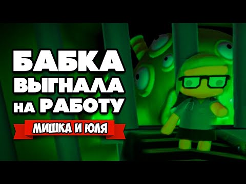 Видео: БАБКА Выгнала на РАБОТУ - Встреча с Монстром ♦ Wobbly Life #3