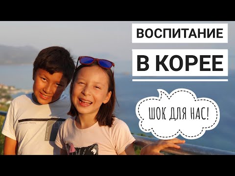 Видео: НЕОБЫЧНОЕ ВОСПИТАНИЕ В КОРЕЕ ► Шок для наших мам?