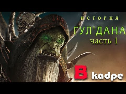 Видео: История Гул'дана - Часть 1 "Тьма и ненависть"