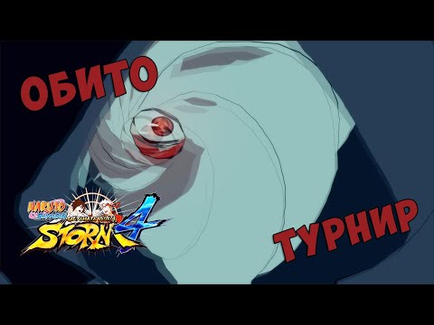 Видео: ТУРНИР ЗА ОБИТО БЕРСЕРКА В NARUTO SHIPPUUDEN ULTIMATE NINJA STORM 4