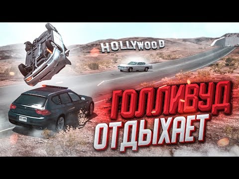 Видео: ГОЛЛИВУД ОТДЫХАЕТ! 50+ ПЕРЕВОРОТОВ НА ТАЧКЕ НА ОЖИВЛЁННОЙ ТРАССЕ! (BEAM NG DRIVE)